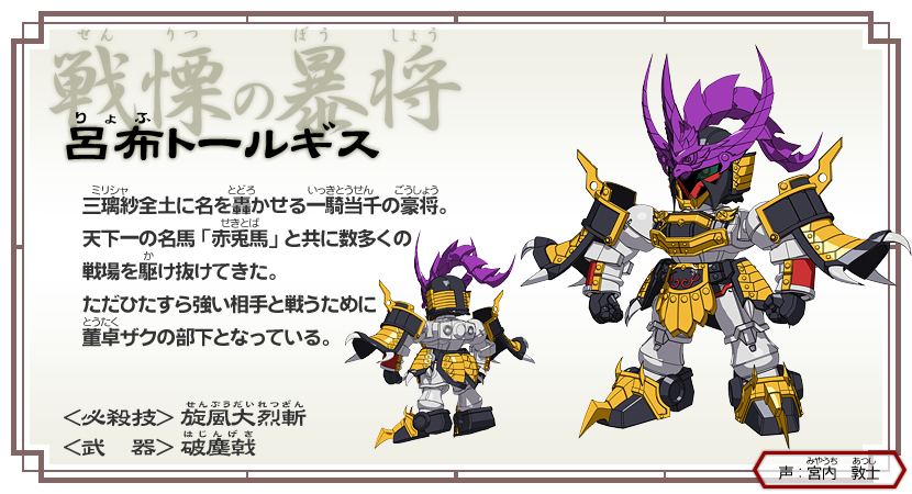 登場人物｜SDガンダム三国伝 BraveBattleWarriors