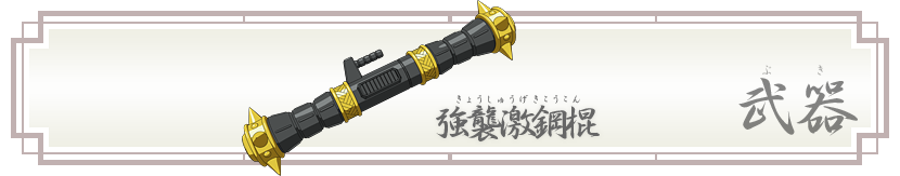 武器