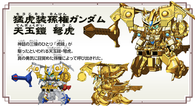 登場人物｜SDガンダム三国伝 BraveBattleWarriors