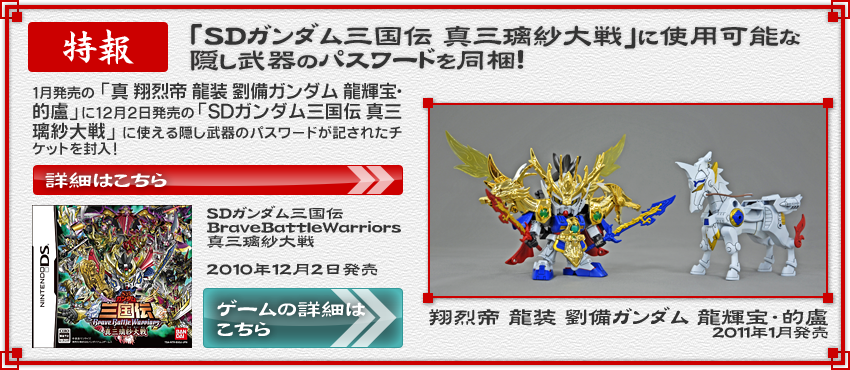 商品情報｜SDガンダム三国伝 BraveBattleWarriors