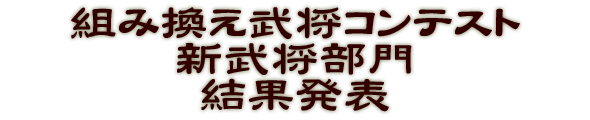 組み換え武将コンテスト　新武将部門