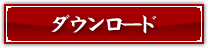 ダウンロード