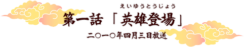 第一話「英雄登場」