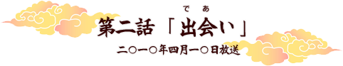 第二話「出会い」