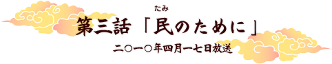 第三話「民のために」