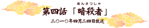 第四話「暗殺者」