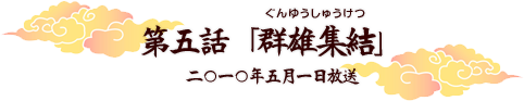 第五話「群雄集結」