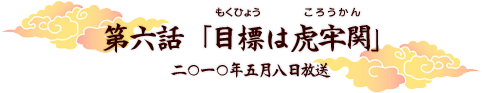 第六話「目標は虎牢関」