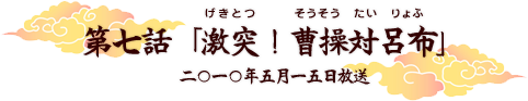 第七話「激突！曹操対呂布」