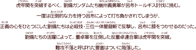 第八話「たぎれ！戦慄の暴将」