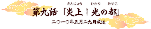 第九話「炎上！光の都」