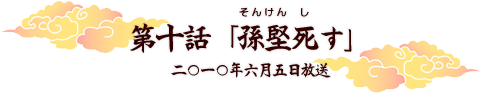 第十話「孫堅死す」