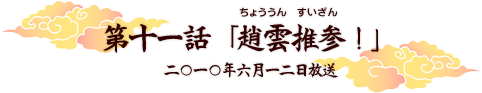 第十一話「趙雲推参！」