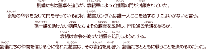 第十一話「趙雲推参！」