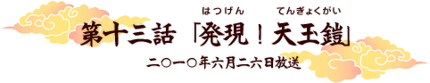 第十三話「発現！天玉鎧」