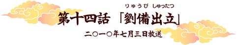 第十四話「劉備出立！」