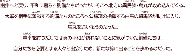 第十四話「劉備出立！」」