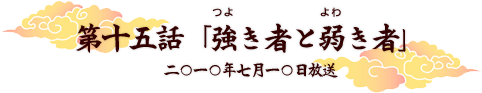 第十五話「強き者と弱き者」