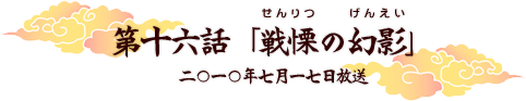 第十六話「劉備出立！」