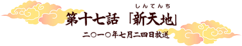 第十七話「新天地」