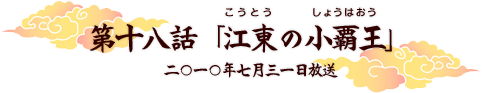 第十八話「江東の小覇王」