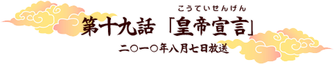 第十九話「皇帝宣言」