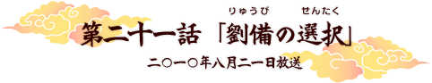 第二十一話「劉備の選択」