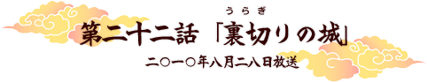 第二十二話「裏切りの城」