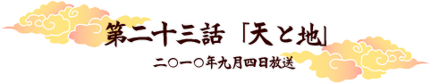 第二十三話「天と地」