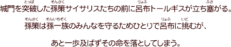 第二十五話「さらば！孫策」