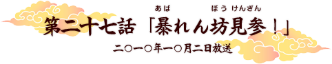 第二十七話「暴れん坊見参！」