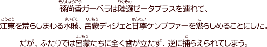 第二十七話「暴れん坊見参！」