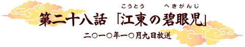 第二十八話「江東の碧眼児」