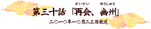 第三十話「再会、幽州」