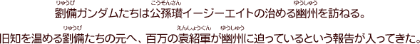 第三十話「再会、幽州」