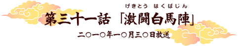 第三十一話「激闘白馬陣」