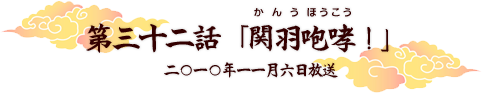 第三十二話「関羽咆哮！」 