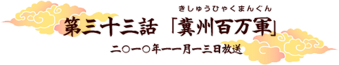 第三十三話「冀州百万軍」