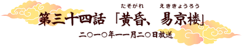 第三十四話「黄昏、易京楼」