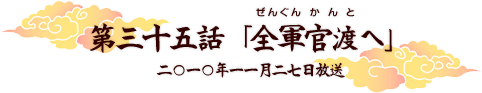 第三十五話「全軍官渡へ」