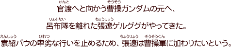 第三十五話「全軍官渡へ」