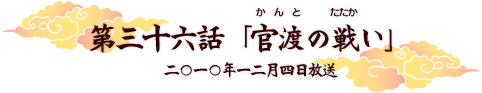 第三十六話「官渡の戦い」