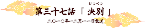 第三十七話　「決別」 