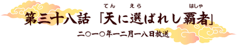 第三十八話　「天に選ばれし覇者」