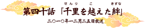 第四十話　「千里を越えた絆」 