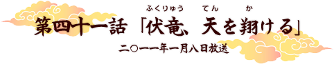 第四十一話　「伏竜、天を翔ける」