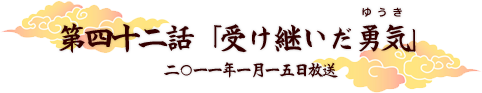 第四十二話「受け継いだ勇気」