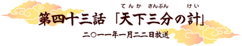 第四十三話「天下三分の計」 