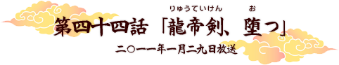 第四十四話「龍帝剣、堕つ」