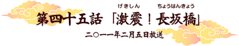 第四十五話「激震！長坂橋」